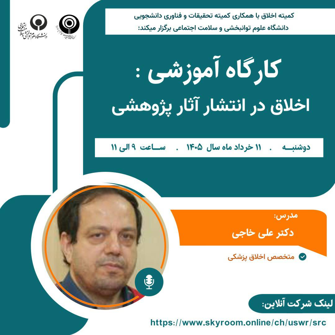 برگزاري كارگاه آنلاين اخلاق در انتشار آثار پژوهشي .ويژه دانشجويان تحصيلات تكميلي